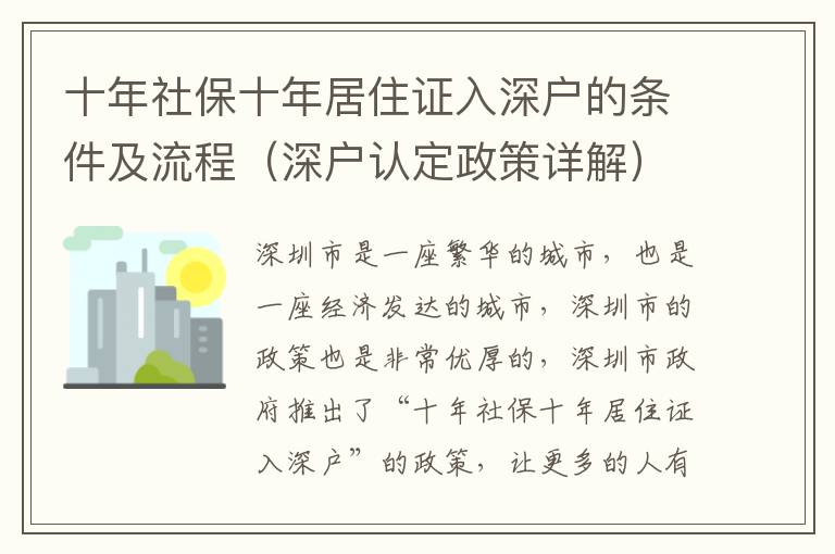 十年社保十年居住證入深戶的條件及流程（深戶認定政策詳解）