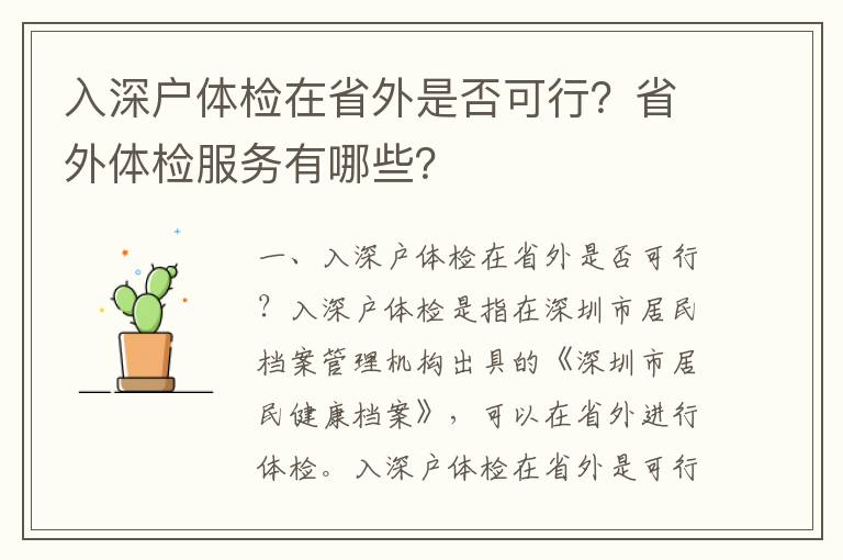 入深戶體檢在省外是否可行？省外體檢服務有哪些？