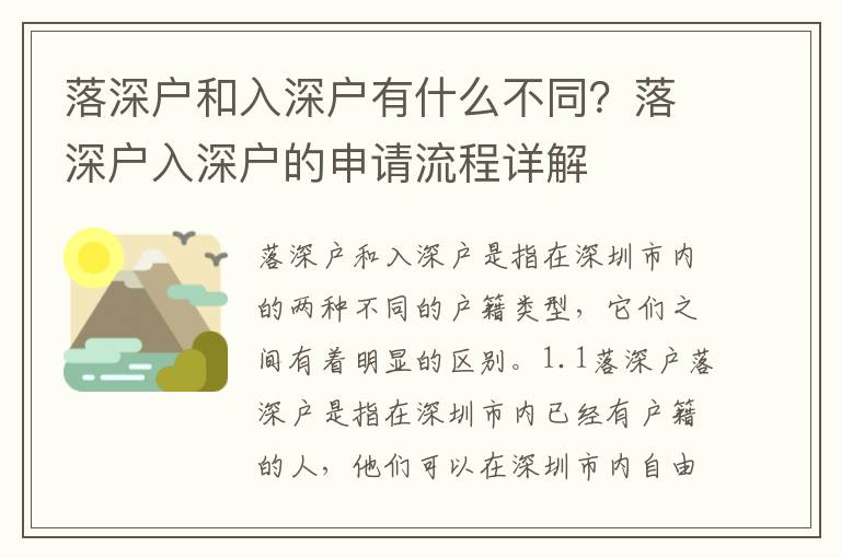 落深戶和入深戶有什么不同？落深戶入深戶的申請流程詳解