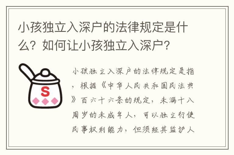 小孩獨立入深戶的法律規定是什么？如何讓小孩獨立入深戶？