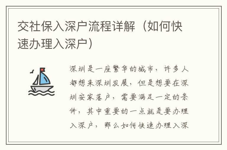 交社保入深戶流程詳解（如何快速辦理入深戶）