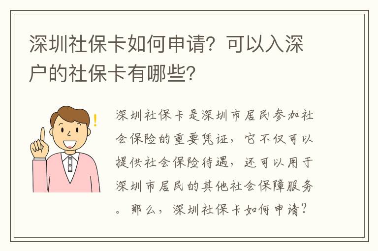 深圳社保卡如何申請？可以入深戶的社保卡有哪些？