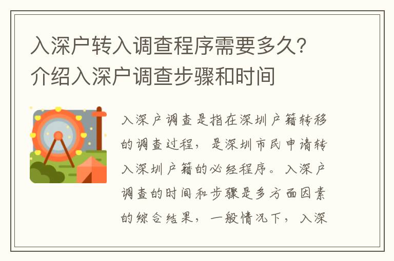 入深戶轉入調查程序需要多久？介紹入深戶調查步驟和時間