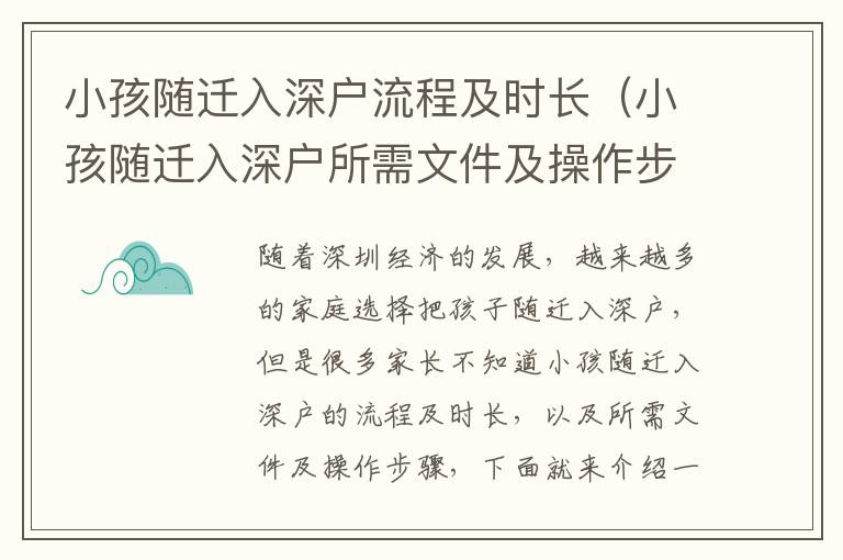 小孩隨遷入深戶流程及時長（小孩隨遷入深戶所需文件及操作步驟）