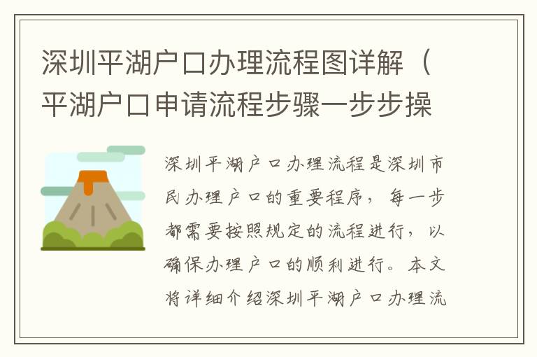 深圳平湖戶口辦理流程圖詳解（平湖戶口申請流程步驟一步步操作）