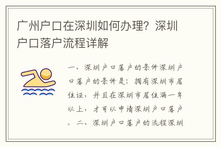 廣州戶口在深圳如何辦理？深圳戶口落戶流程詳解