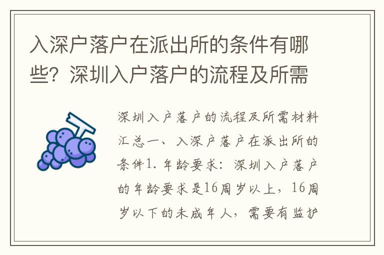 入深戶落戶在派出所的條件有哪些？深圳入戶落戶的流程及所需材料匯總