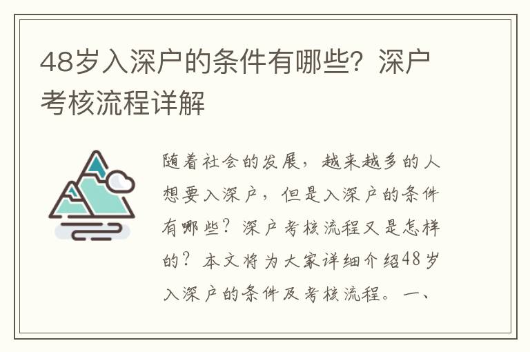 48歲入深戶的條件有哪些？深戶考核流程詳解