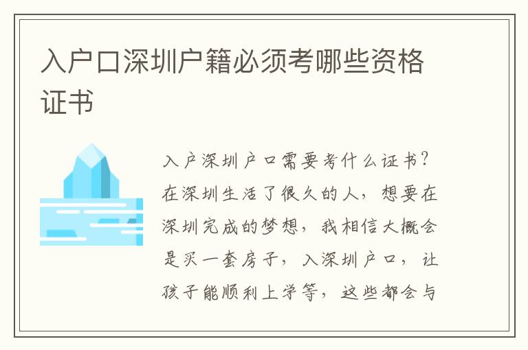 入戶口深圳戶籍必須考哪些資格證書