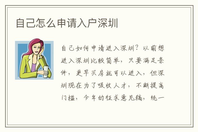 自己怎么申請入戶深圳