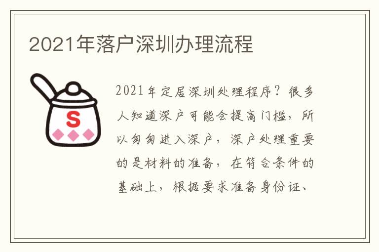 2021年落戶深圳辦理流程