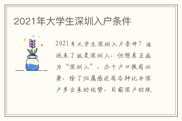 2021年大學生深圳入戶條件