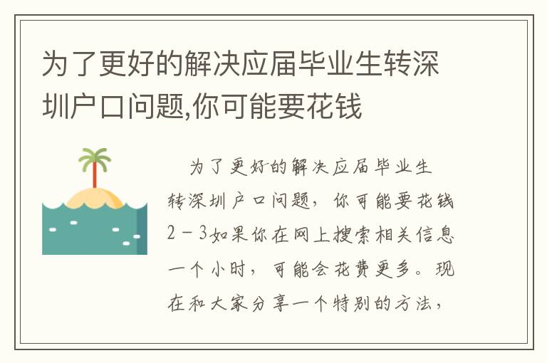 為了更好的解決應屆畢業生轉深圳戶口問題,你可能要花錢