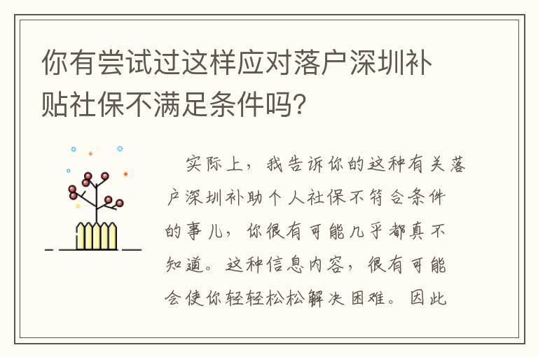 你有嘗試過這樣應對落戶深圳補貼社保不滿足條件嗎？