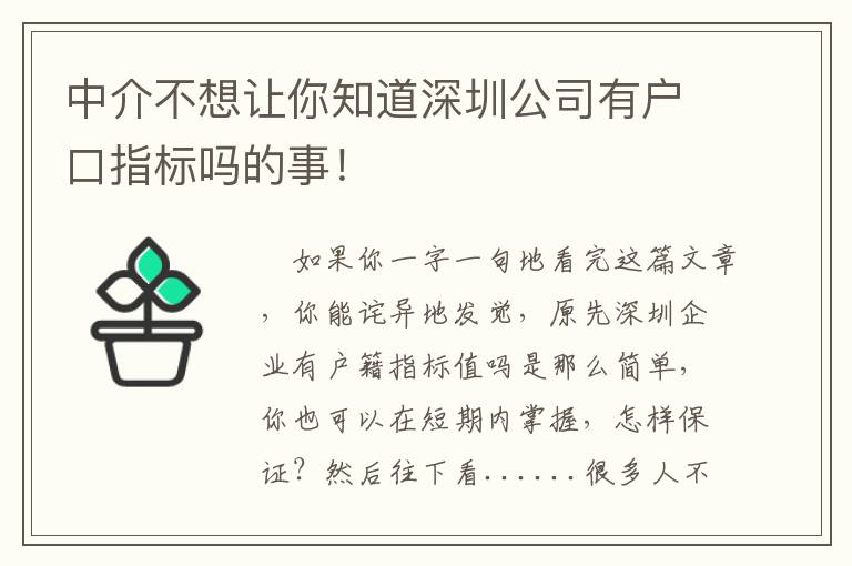 中介不想讓你知道深圳公司有戶口指標嗎的事！