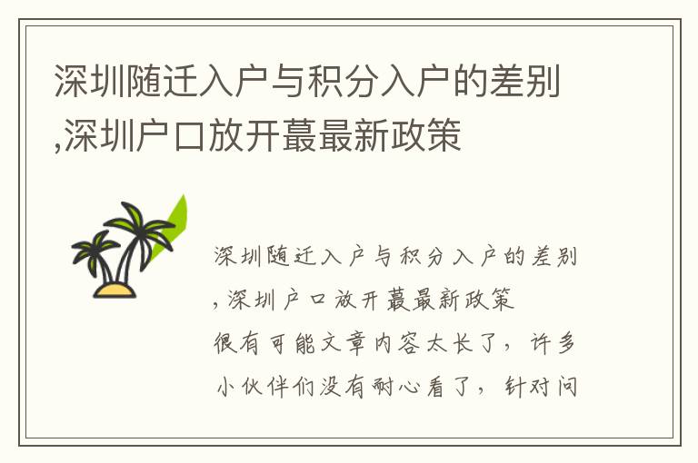 深圳隨遷入戶與積分入戶的差別,深圳戶口放開蕞最新政策