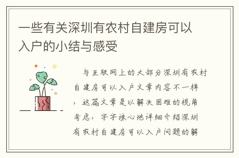 一些有關深圳有農村自建房可以入戶的小結與感受