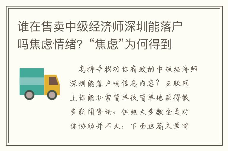 誰在售賣中級經濟師深圳能落戶嗎焦慮情緒？“焦慮”為何得到保持？