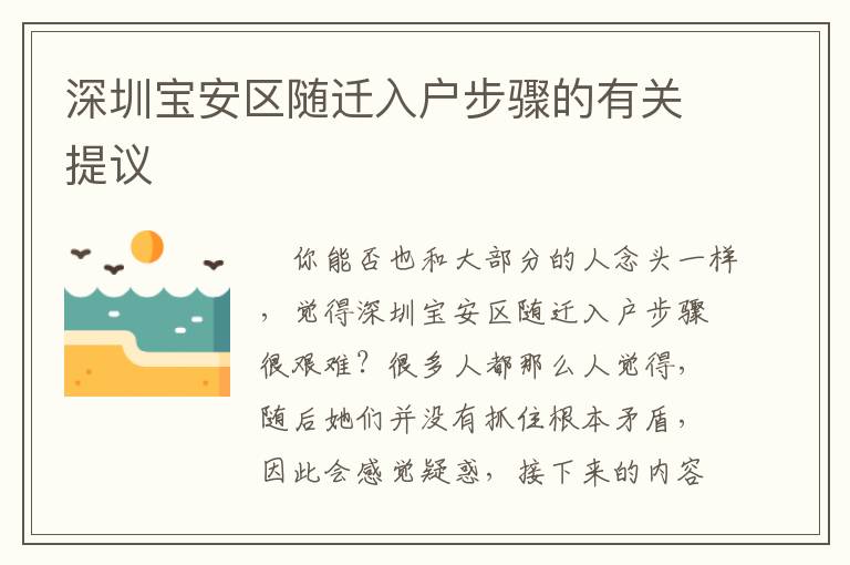 深圳寶安區隨遷入戶步驟的有關提議