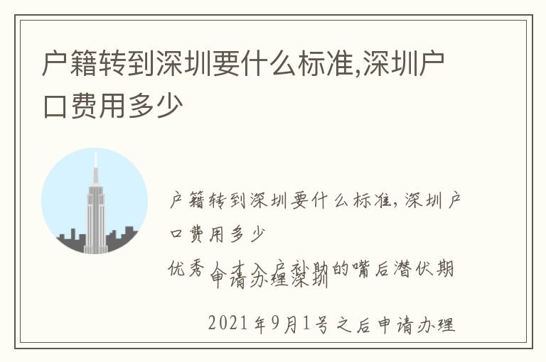 戶籍轉到深圳要什么標準,深圳戶口費用多少