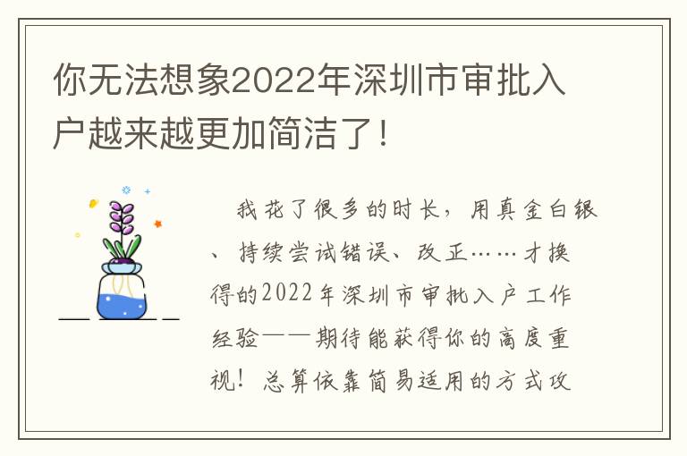 你無法想象2022年深圳市審批入戶越來越更加簡潔了！