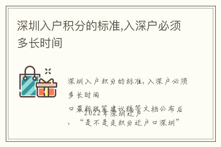 深圳入戶積分的標準,入深戶必須多長時間