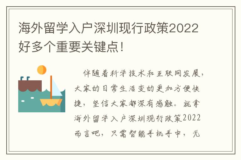 海外留學入戶深圳現行政策2022好多個重要關鍵點！