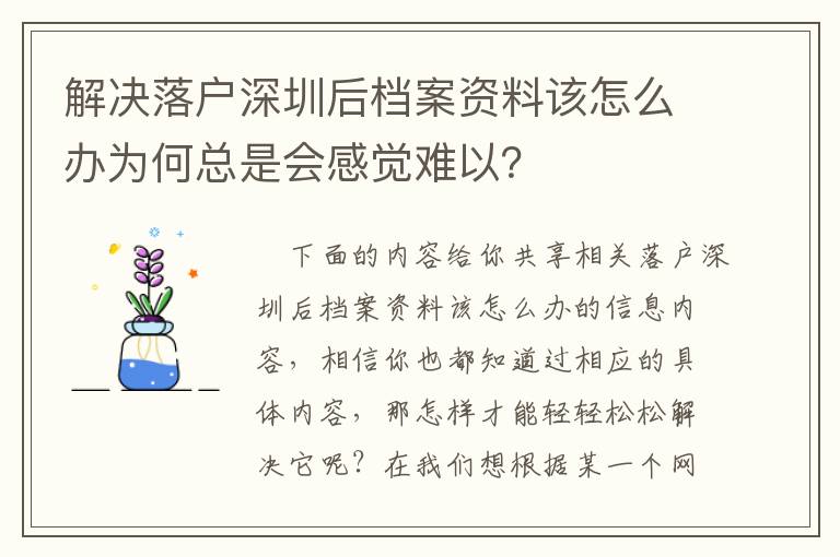 解決落戶深圳后檔案資料該怎么辦為何總是會感覺難以？