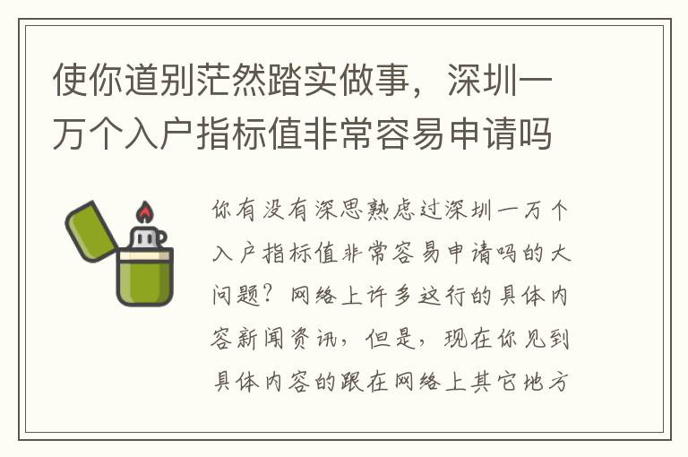 使你道別茫然踏實做事，深圳一萬個入戶指標值非常容易申請嗎的手冊