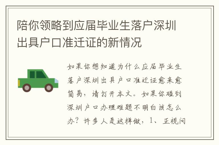 陪你領略到應屆畢業生落戶深圳出具戶口準遷證的新情況