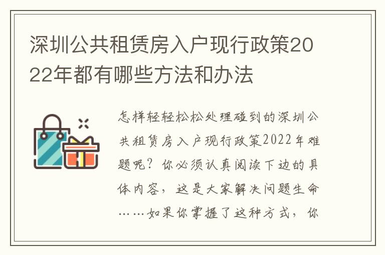 深圳公共租賃房入戶現行政策2022年都有哪些方法和辦法