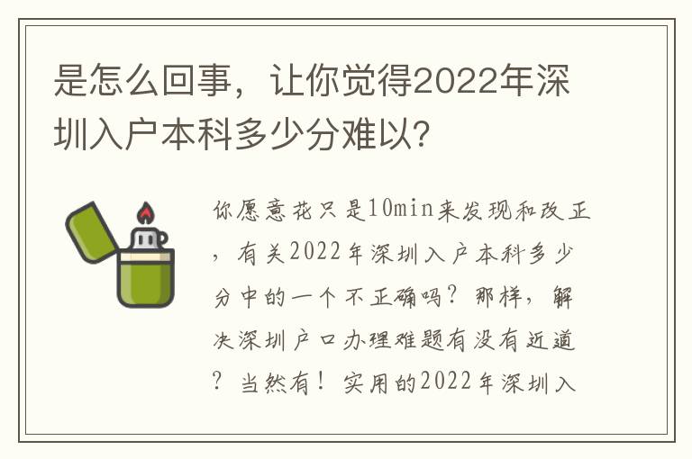 是怎么回事，讓你覺得2022年深圳入戶本科多少分難以？