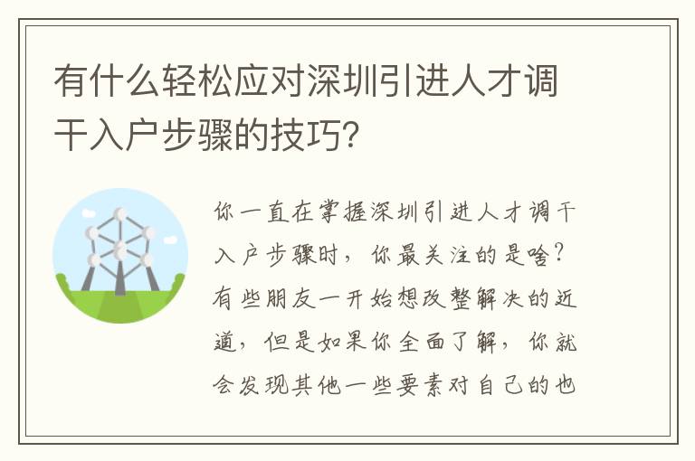 有什么輕松應對深圳引進人才調干入戶步驟的技巧？