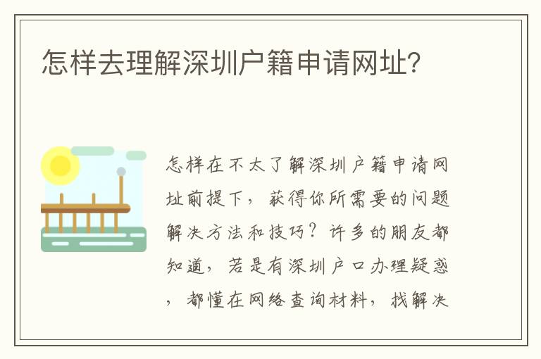 怎樣去理解深圳戶籍申請網址？