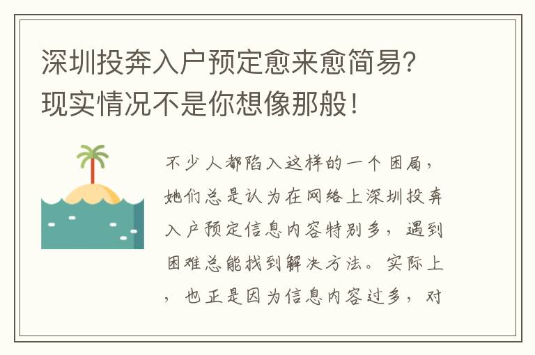 深圳投奔入戶預定愈來愈簡易？現實情況不是你想像那般！