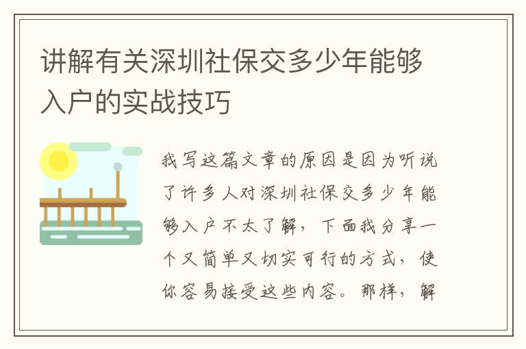 講解有關深圳社保交多少年能夠入戶的實戰技巧