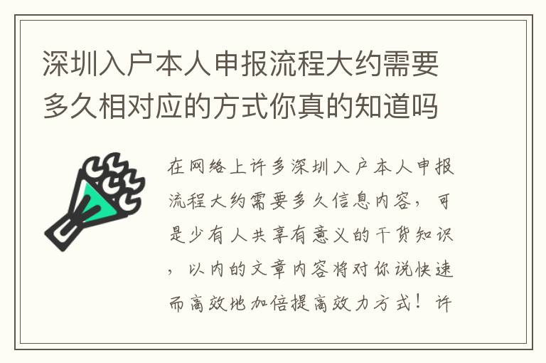 深圳入戶本人申報流程大約需要多久相對應的方式你真的知道嗎？