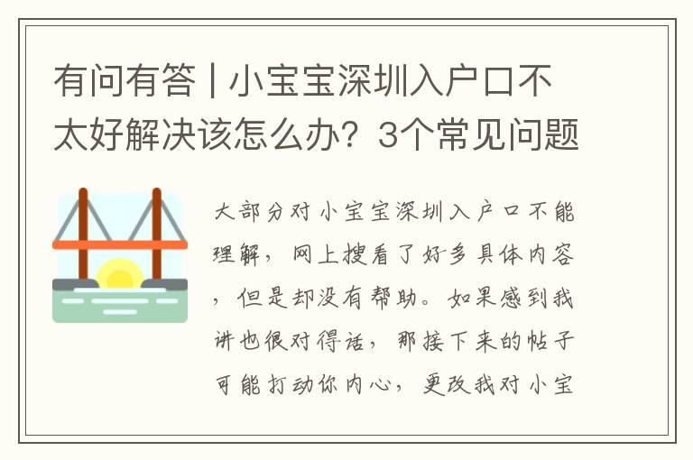 有問有答 | 小寶寶深圳入戶口不太好解決該怎么辦？3個常見問題解釋