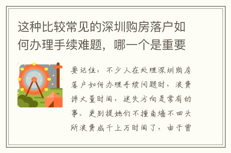 這種比較常見的深圳購房落戶如何辦理手續難題，哪一個是重要？