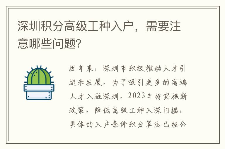 深圳積分高級工種入戶，需要注意哪些問題？