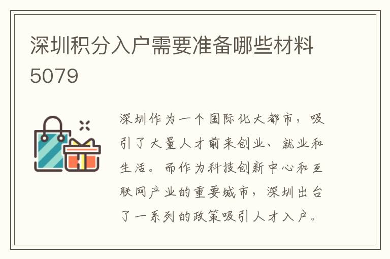 深圳積分入戶需要準備哪些材料5079