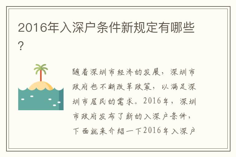 2016年入深戶條件新規定有哪些？