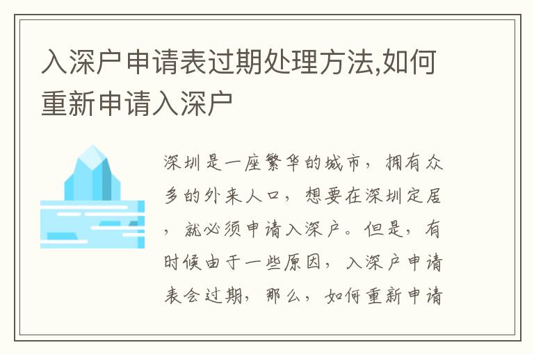 入深戶申請表過期處理方法,如何重新申請入深戶