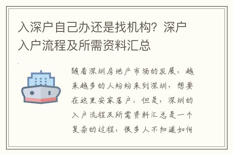 入深戶自己辦還是找機構？深戶入戶流程及所需資料匯總