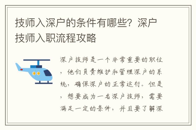 技師入深戶的條件有哪些？深戶技師入職流程攻略