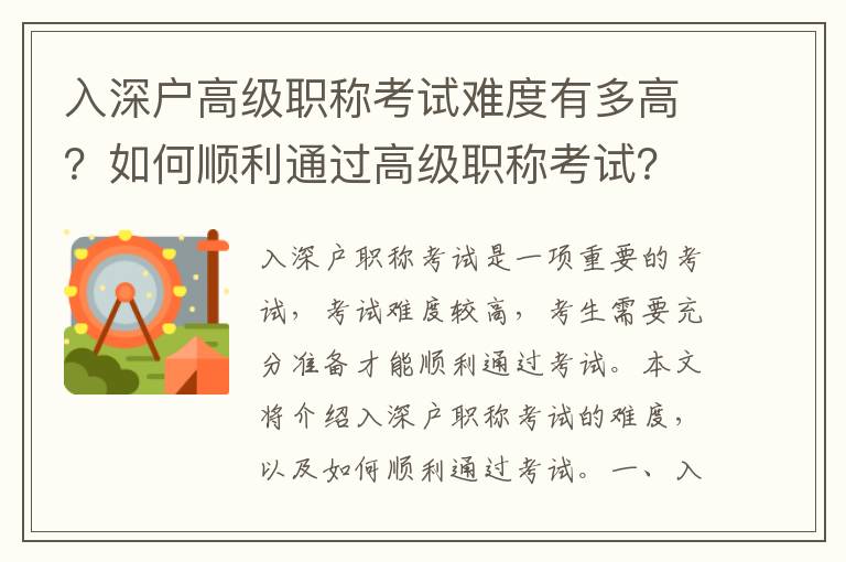 入深戶高級職稱考試難度有多高？如何順利通過高級職稱考試？