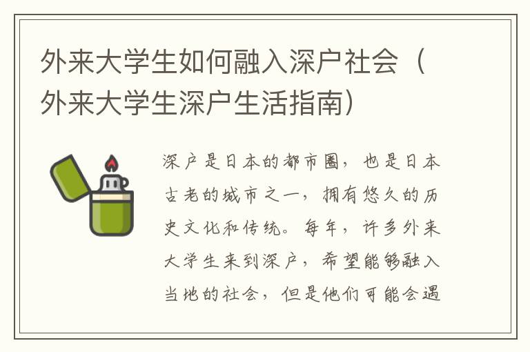 外來大學生如何融入深戶社會（外來大學生深戶生活指南）