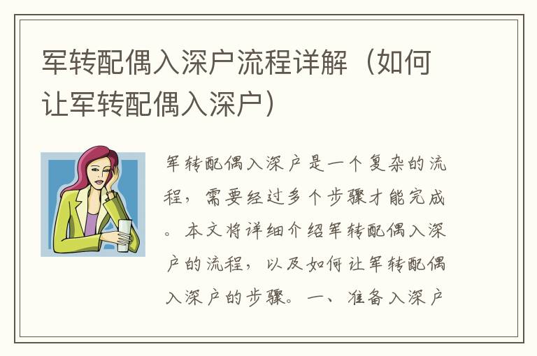 軍轉配偶入深戶流程詳解（如何讓軍轉配偶入深戶）