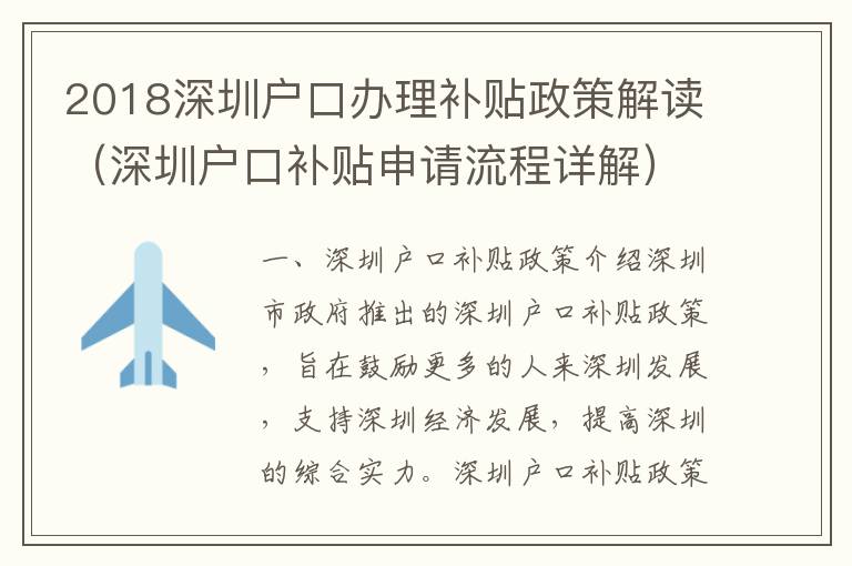 2018深圳戶口辦理補貼政策解讀（深圳戶口補貼申請流程詳解）