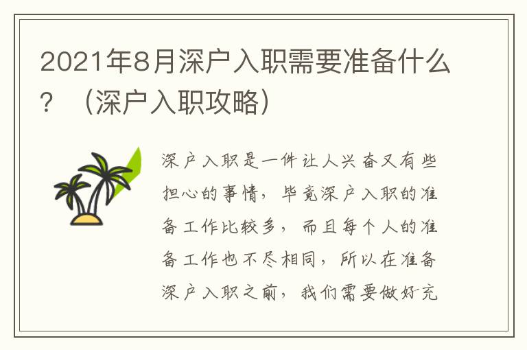 2021年8月深戶入職需要準備什么？（深戶入職攻略）